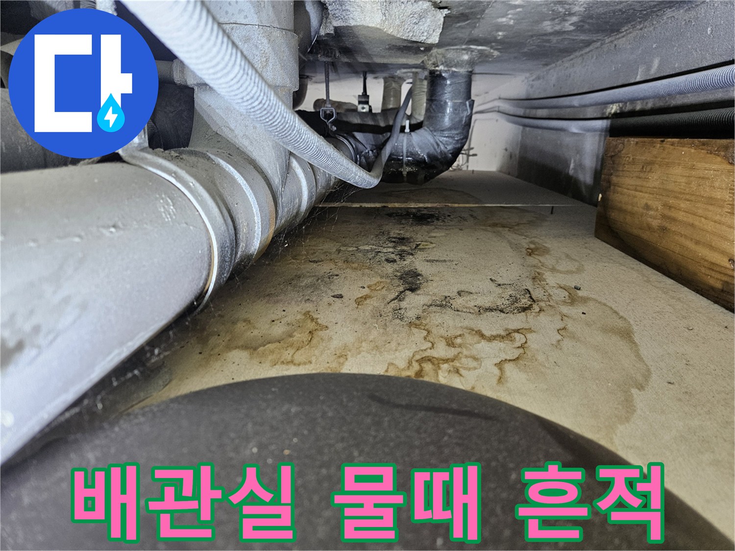 하수 배관 주변의 오염된 흔적과 습기 현상