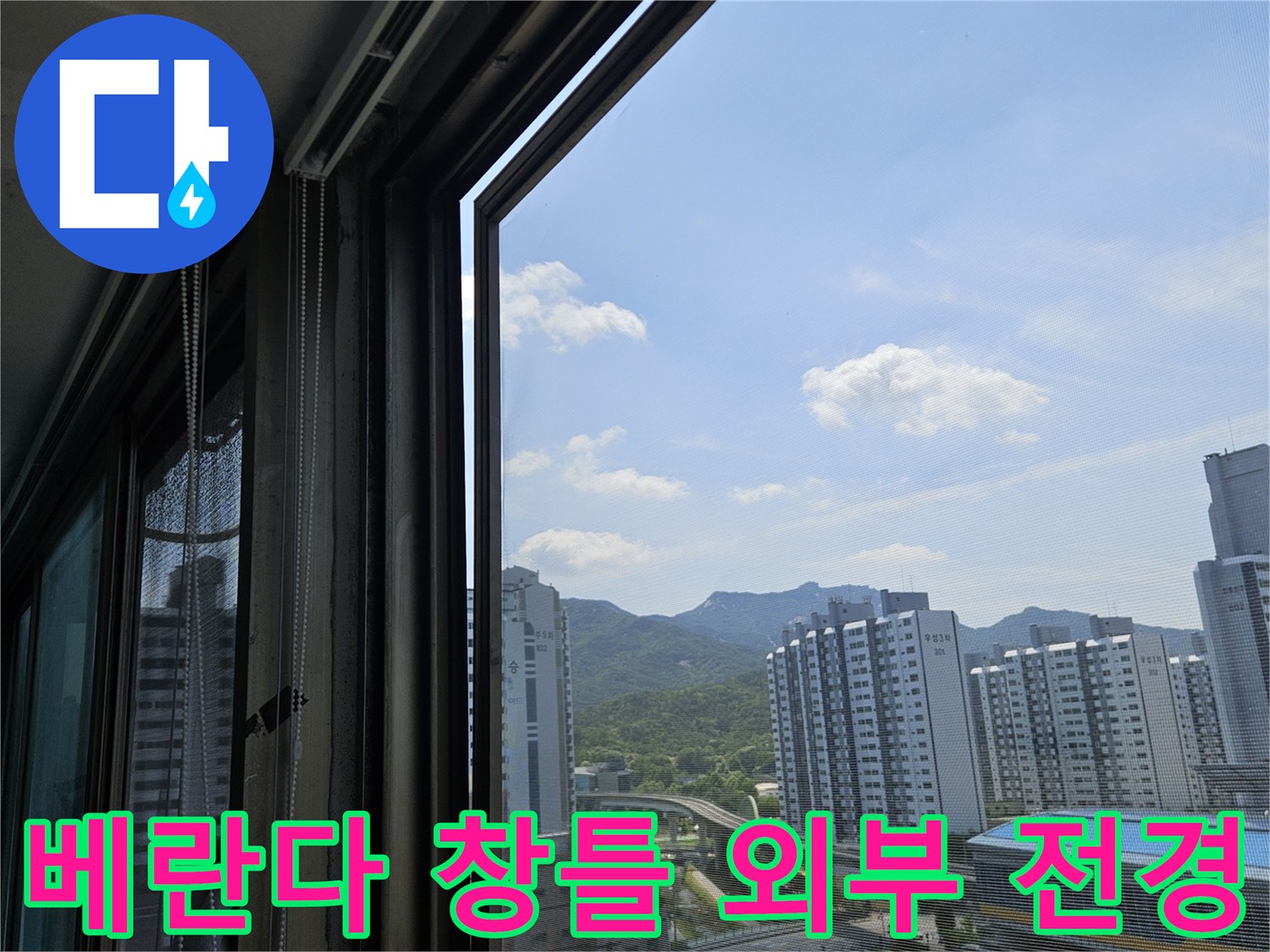 고층 아파트 베란다 창틀과 외부 건물 전경 사진