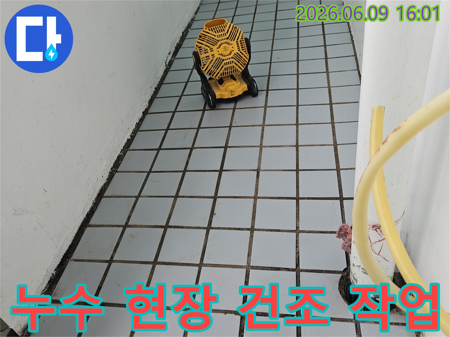 누수 공사 중-벽면의 습기를 제거하기 위해-건조 장비를 설치한 모습