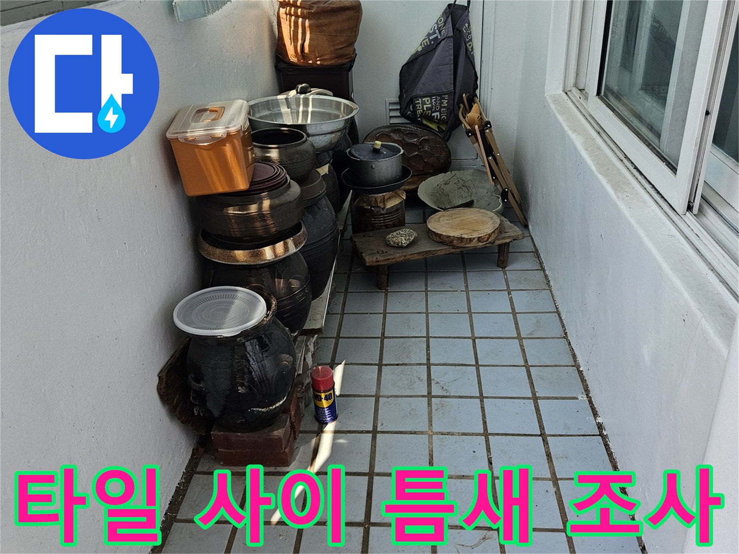 누수 원인 파악을 위해 - 타일 틈새를 정밀하게 관찰