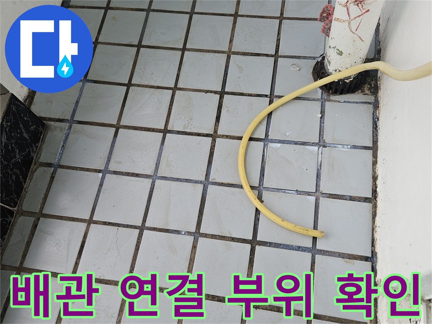 배관 주변의 노후된 타일과 누수가 의문되는 지점 촬영
