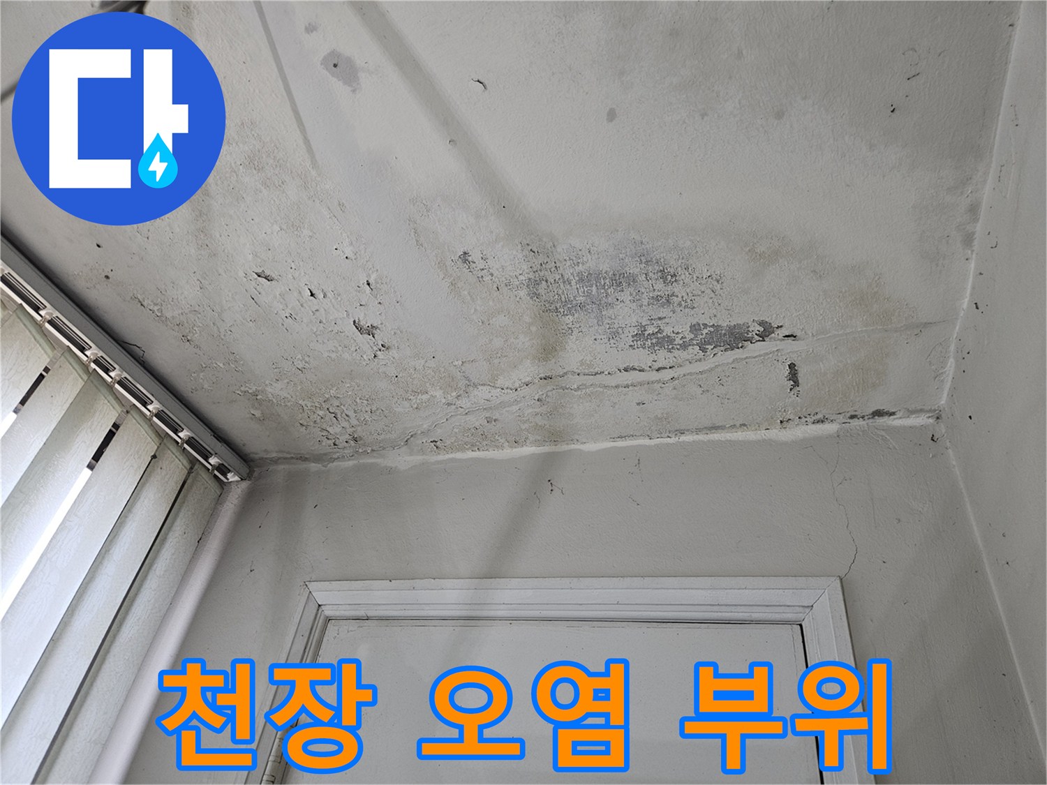 베란다 문 입구 상단 천장의 누수 및 곰팡이 발생 상태