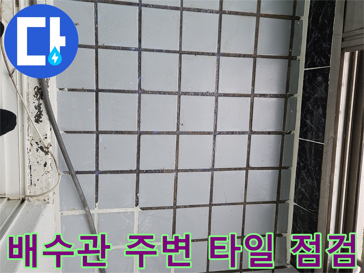 베란다 배수구 근처-균열된 줄눈과 노후된 배관 연결 부위