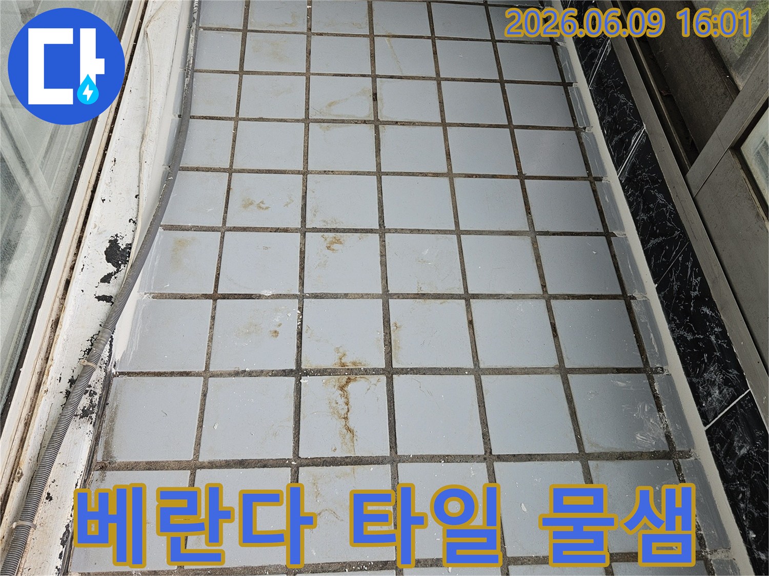 베란다 타일 벽면에서 발견된 물-샘으로 인한 곰팡이와 오염-상태를 기록한 사진