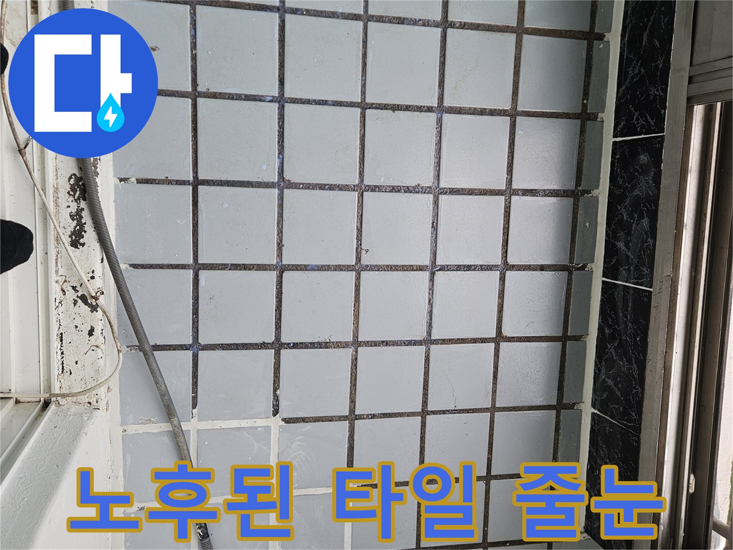 오염되고 갈라진-베란다 타일 사이의 메지 상태