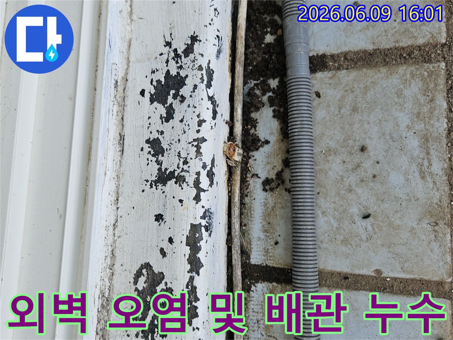 의정부 호원동 한신아파트 외벽의-오염된 부분과-배관 주변에서-발견된 누수 흔적을-보여주는 사진