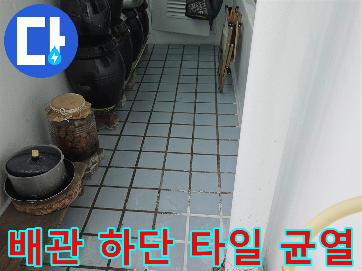 의정부 호원동 현장에서-발견한 배관 주변의 틈새와 오염