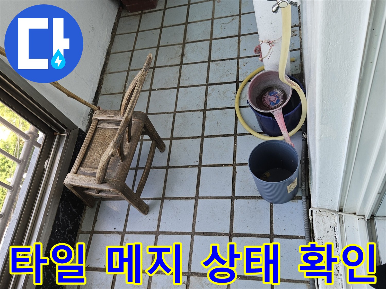 의정부 호원동 현장의 노후된 베란다 타일 줄눈과 배수 부위 점검
