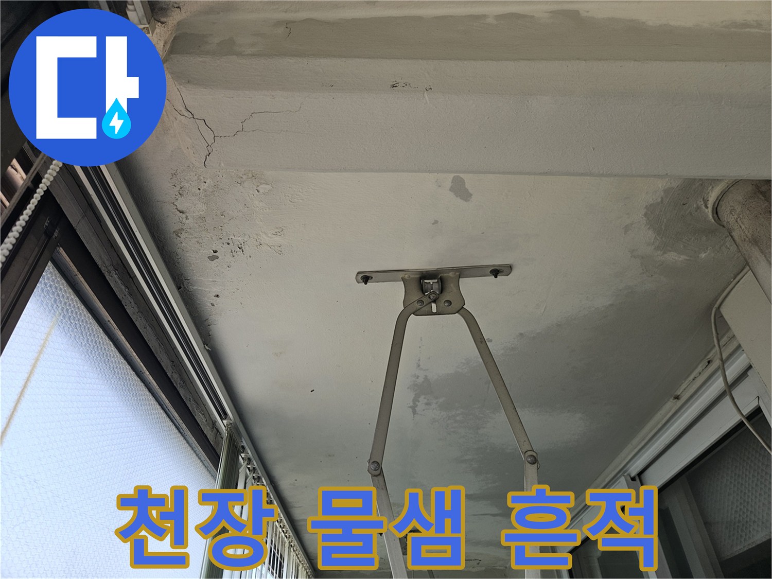 의정부 호원동 현장의-물 번짐과 균열이 있는 천장