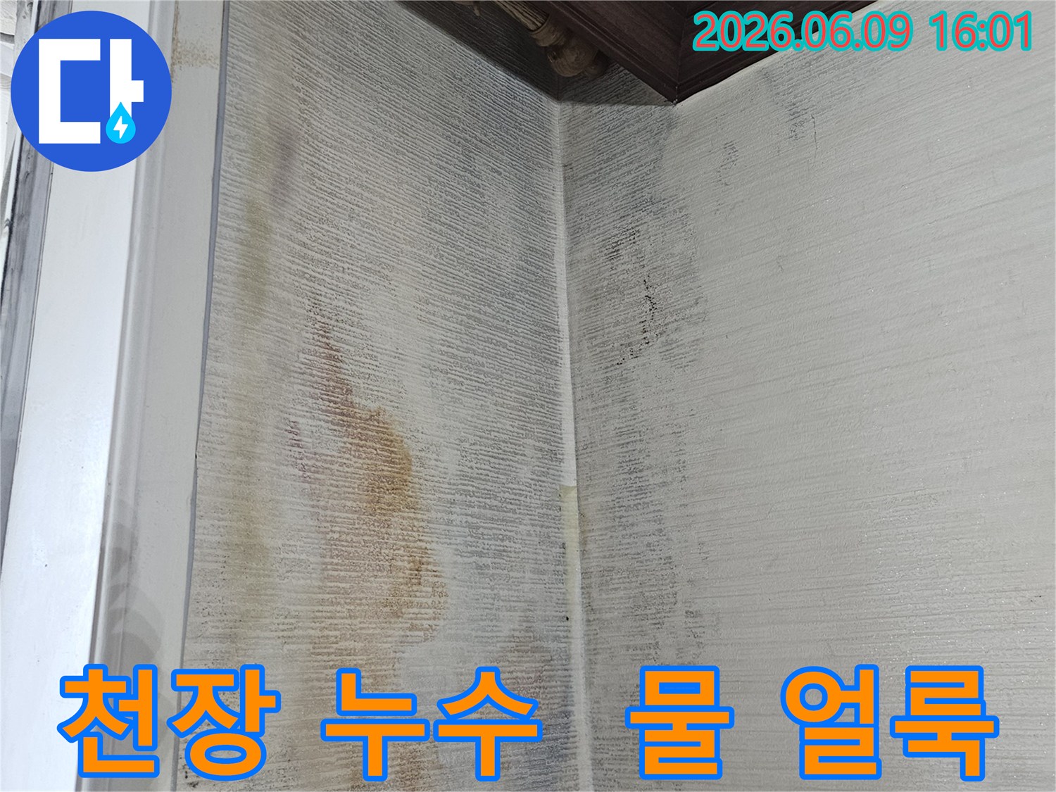 천장 모서리에-누수로 인한-물 얼룩과-변색이-심하게 나타난-현장입니다