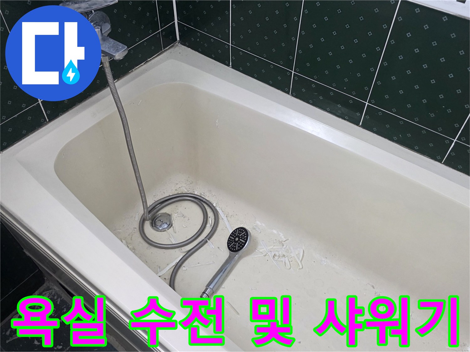 깨끗한 상태의 욕조용 샤워기 헤드와 수전