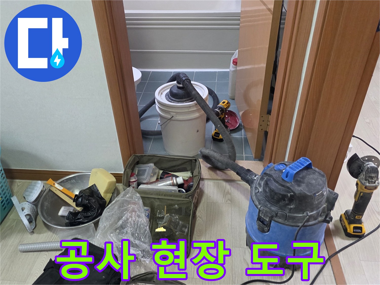 누수 공사 진행을 위해 준비된 각종 장비들
