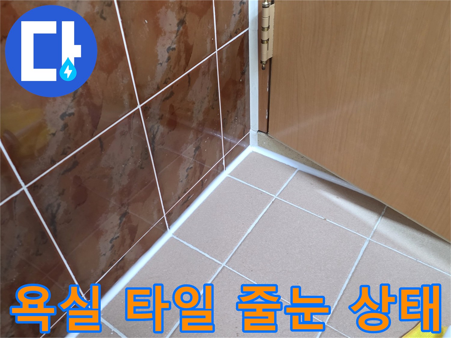 동두천 생연동 현장 - 벽면과 바닥 타일 사이의 틈새를 면밀히 관찰함