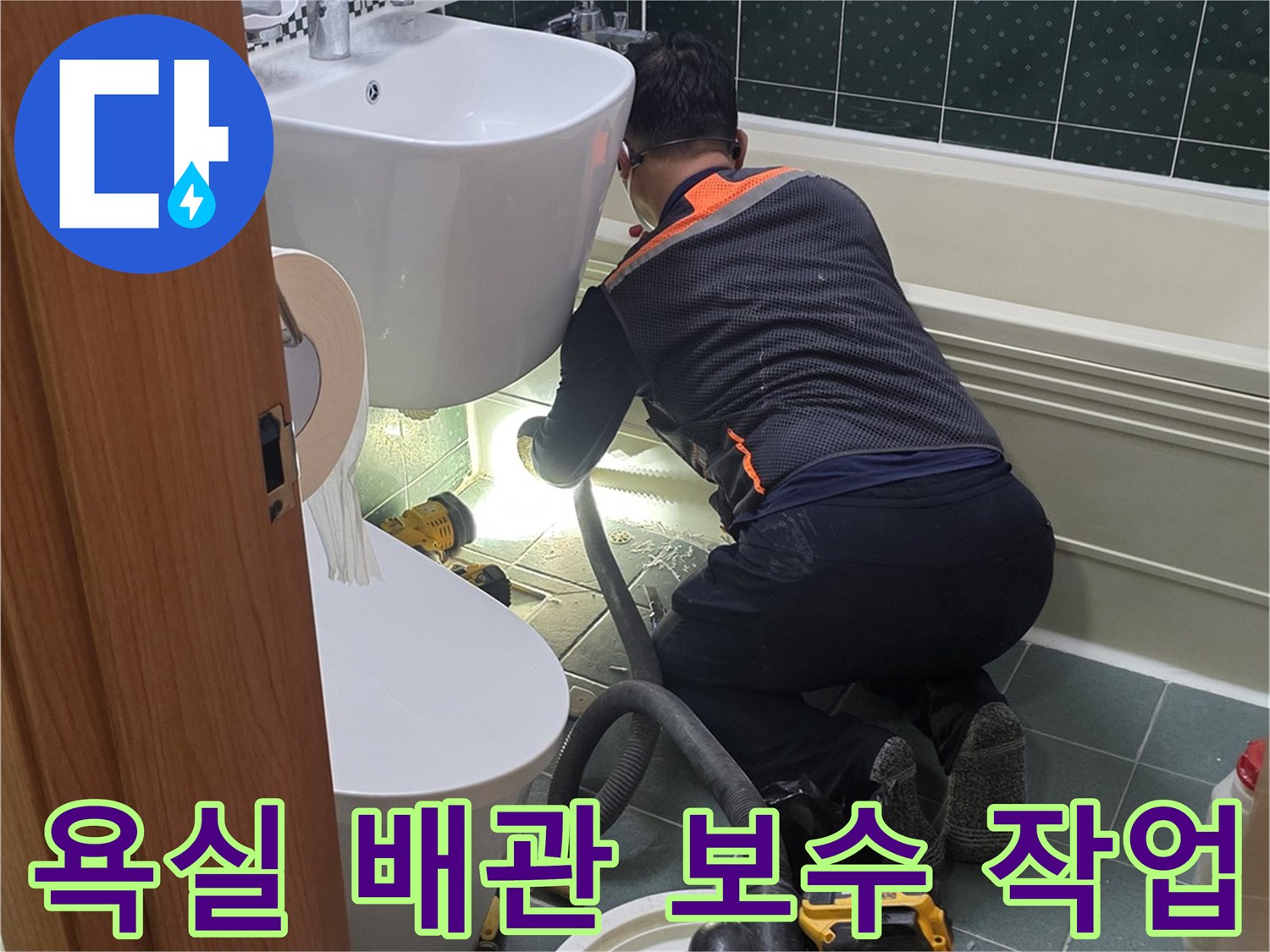 동두천 생연동 현장의-욕실 바닥 배관 점검 및 장비 사용 모습