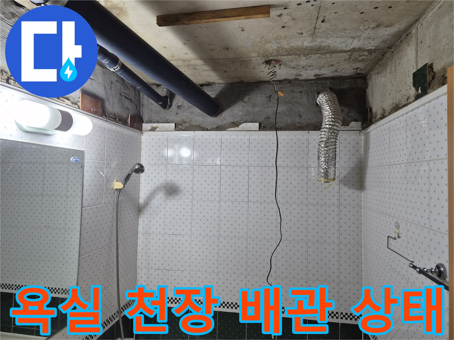 동두한 욕실 천장 내부의 검은색 배관과 젖은 콘크리트 면