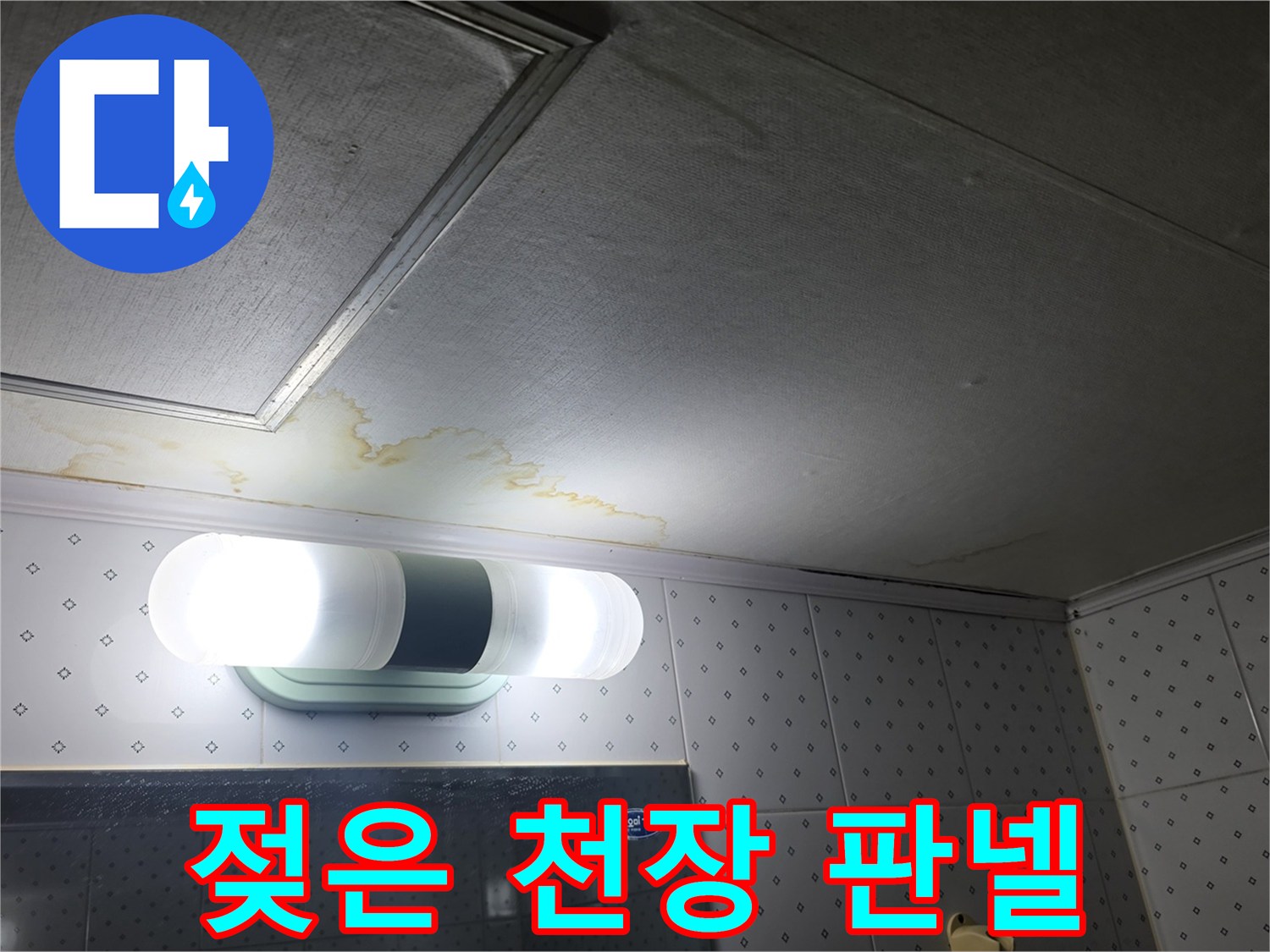 물샘 증상이 나타난 화장실 천장 마감재 부위