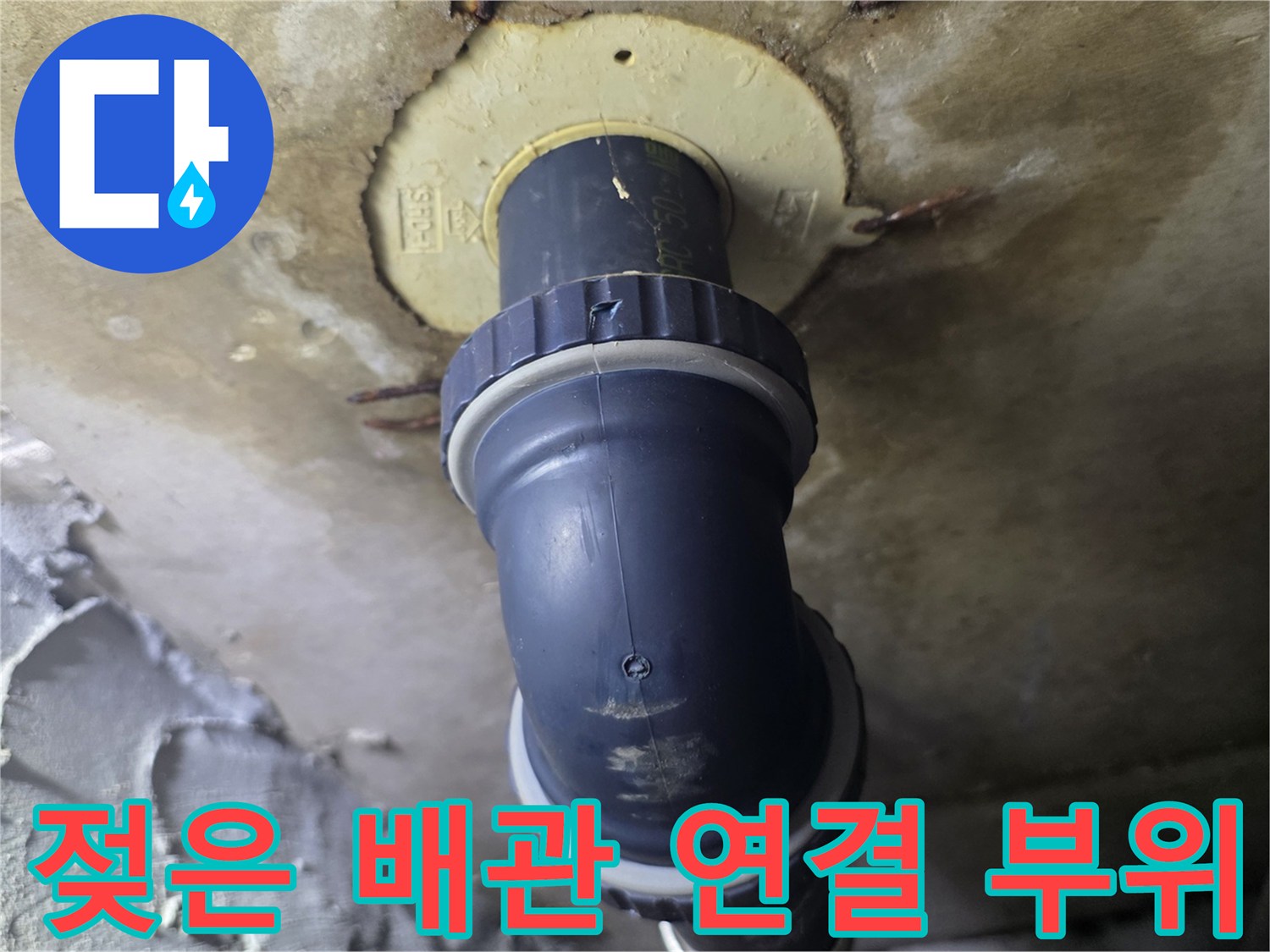 배관-연결-소켓-주변의-습기-및-오염-상태