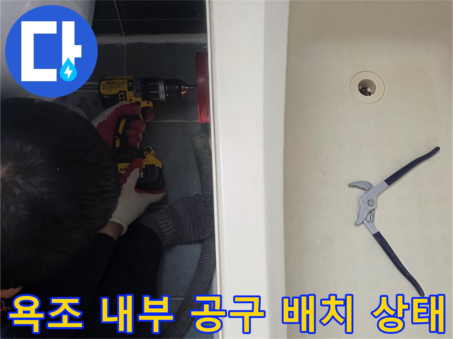 배관 점검을 위해 욕조 안쪽에 놓인 펜치와 장비
