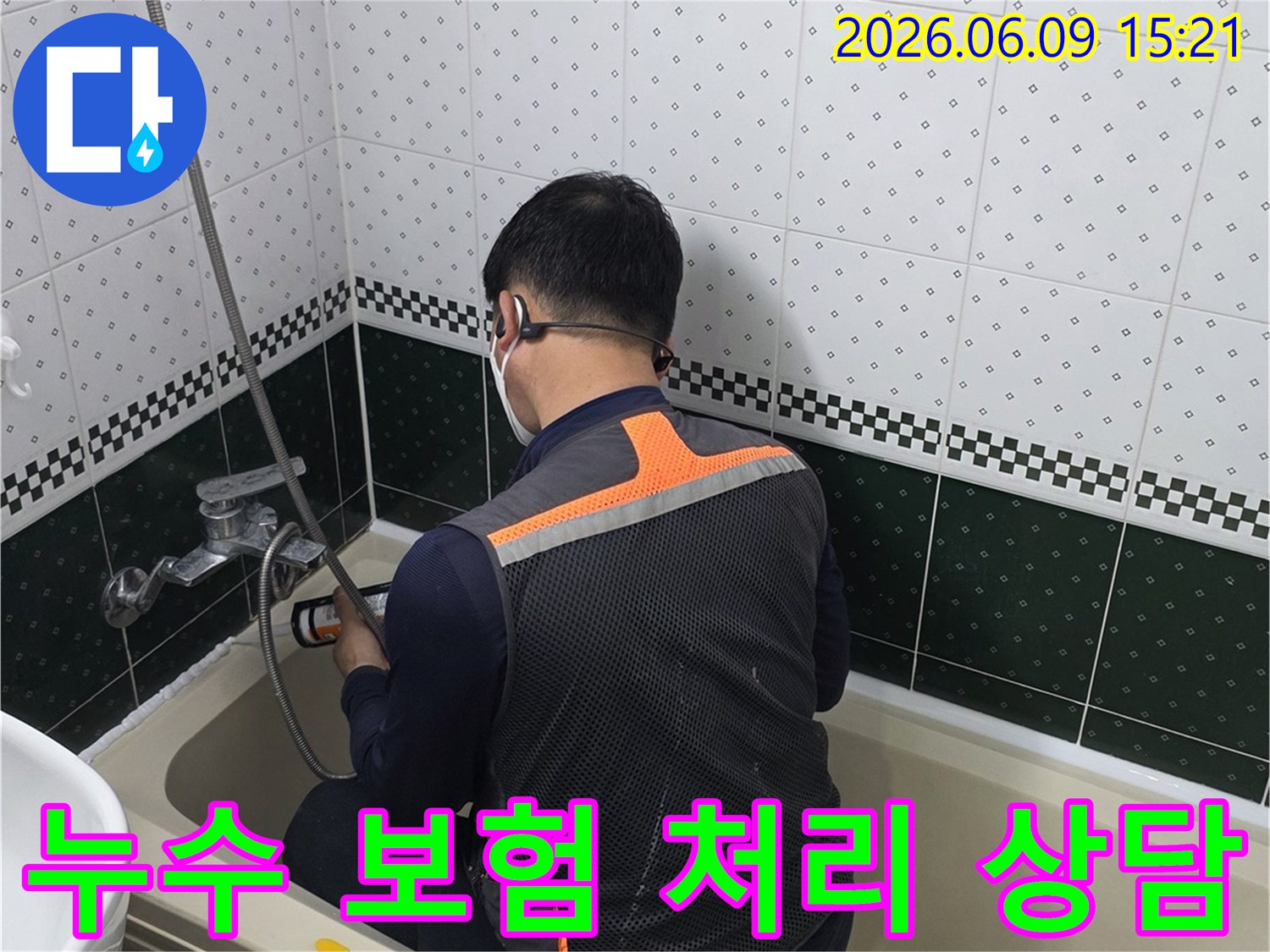 욕실-누수-발생-후-누수-보험-처리를-위해-전문가가-현장을-점검하는-모습