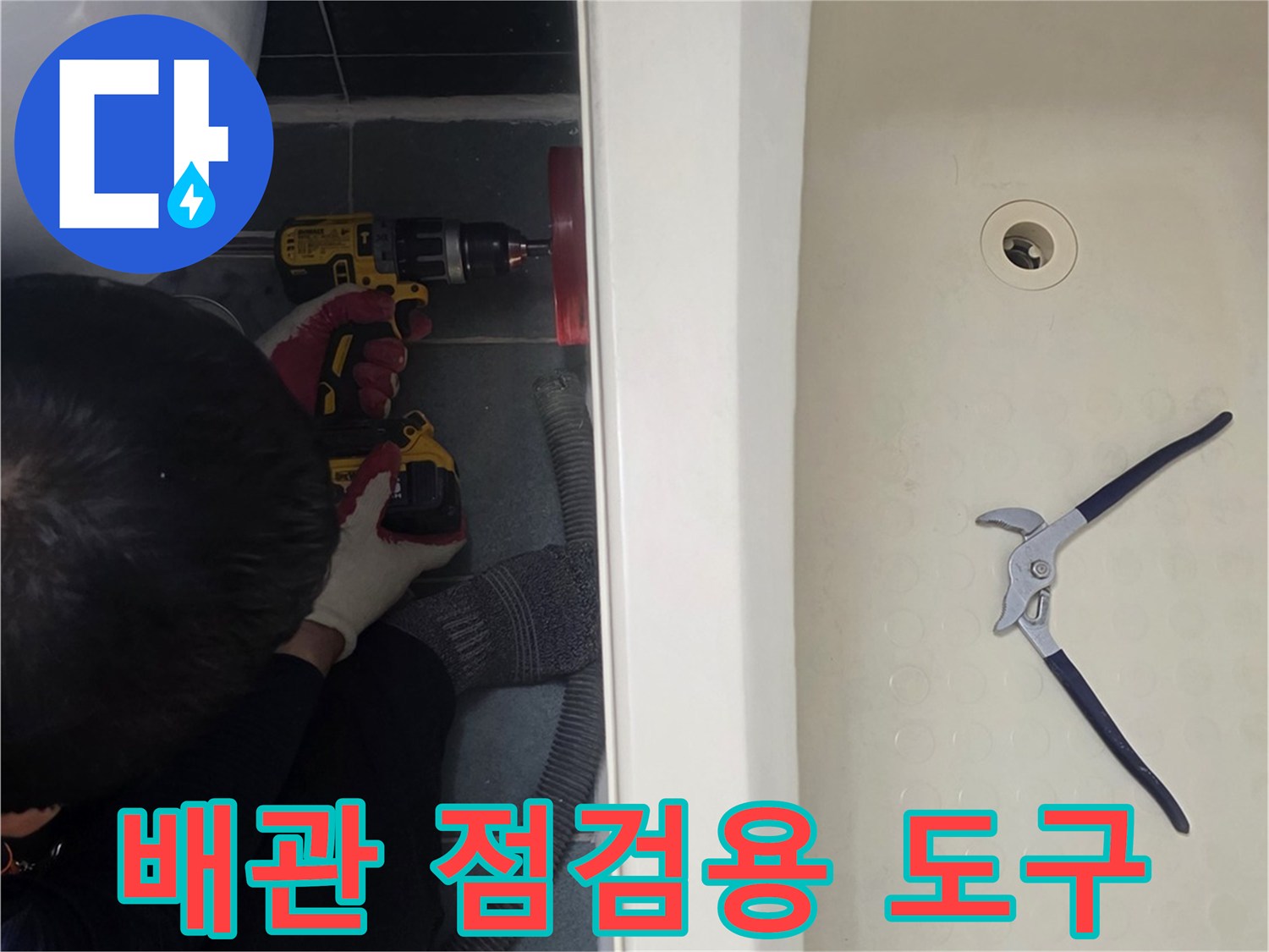 욕조 내부-작업을 위해 준비된 펜치와 배관 주변 환경