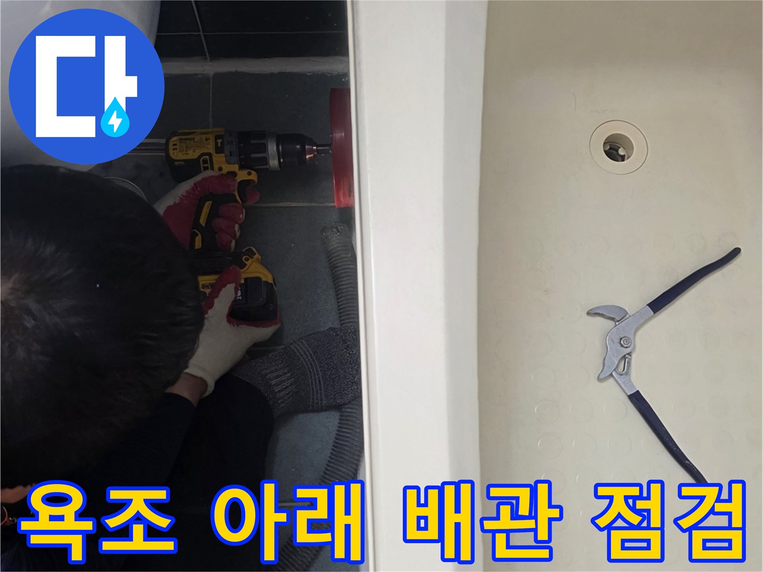 욕조 내부의 배관 상태를 확인하기 위해 펜치와 장비를 준비한 모습입니다.