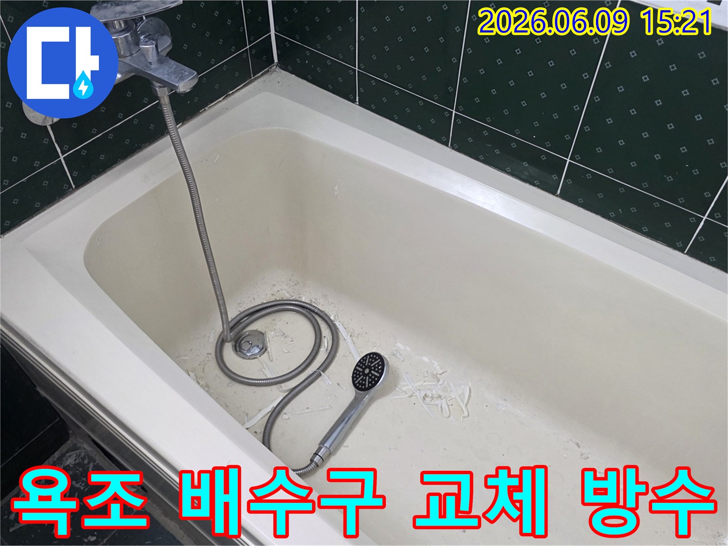 욕조 안의 배수구 주변에-누수 보수 작업 흔적과 샤워기가 놓여있는-현장 모습입니다.