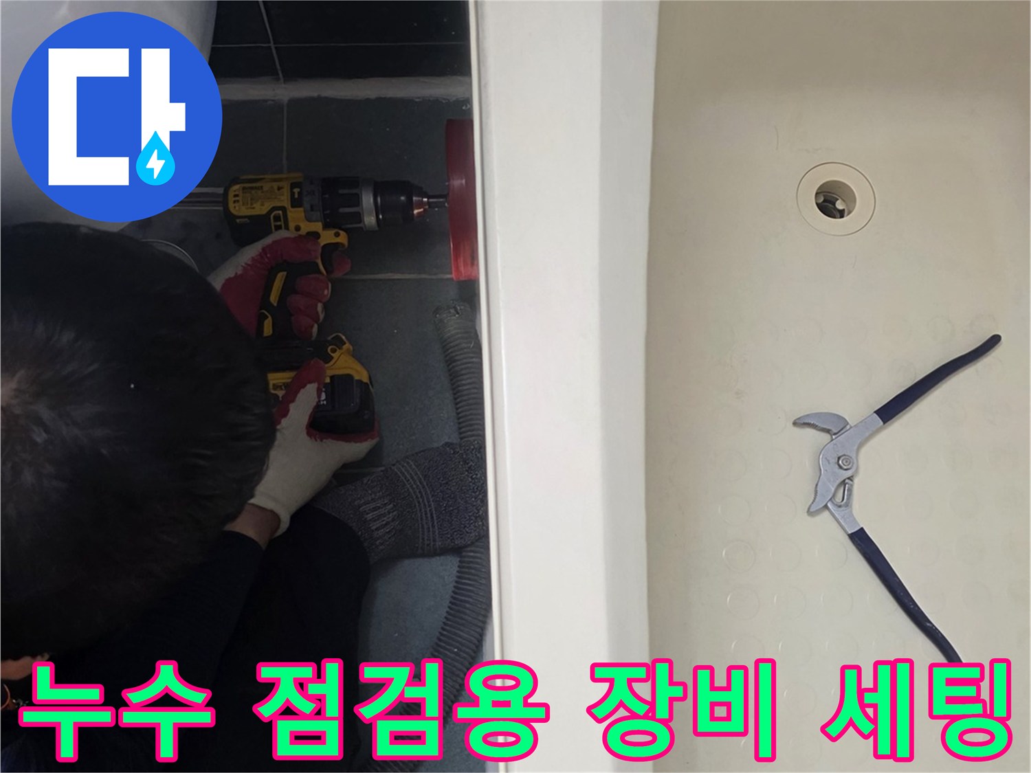 욕조 주변 배관 상태를 확인하기 위해 준비된 작업 도구들