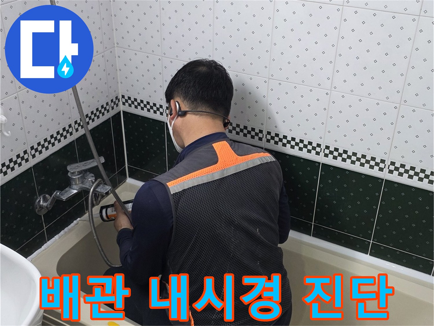 전문 장비를 활용한 - 욕실 천장 내부 배관 정밀 점검