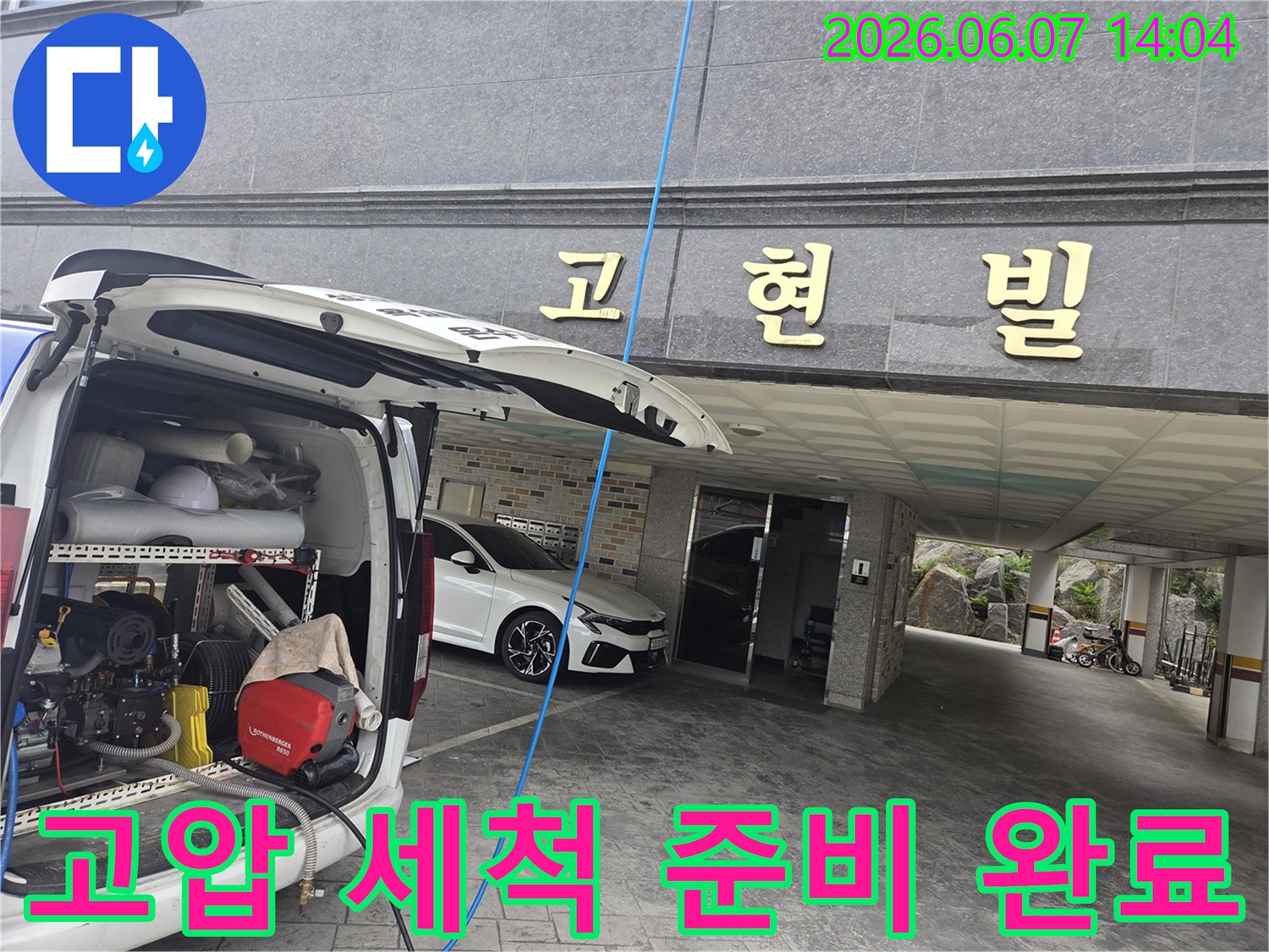 누수 현장에 도착하여-고압 세척 장비를-세팅 완료한 모습입니다