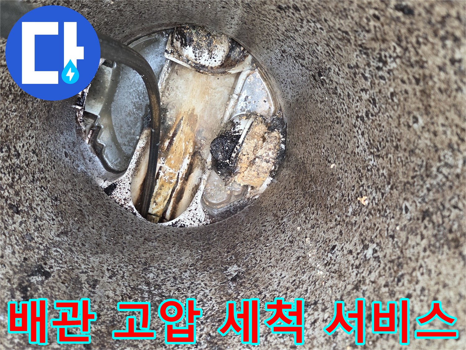 배관-고압-세척-작업-오수관-막힘-해결-전문-장비-사용-현장