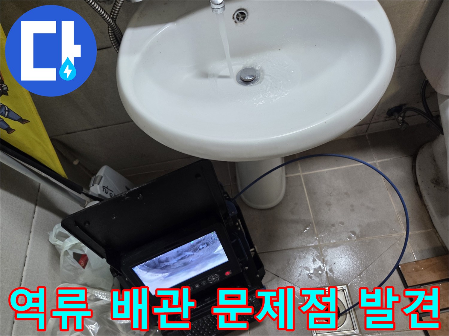 오산 고현동에서 발생한 누수 및 역류 문제 해결을 위해-배관 내시경으로 정확한 문제점을 발견하는 모습입니다.