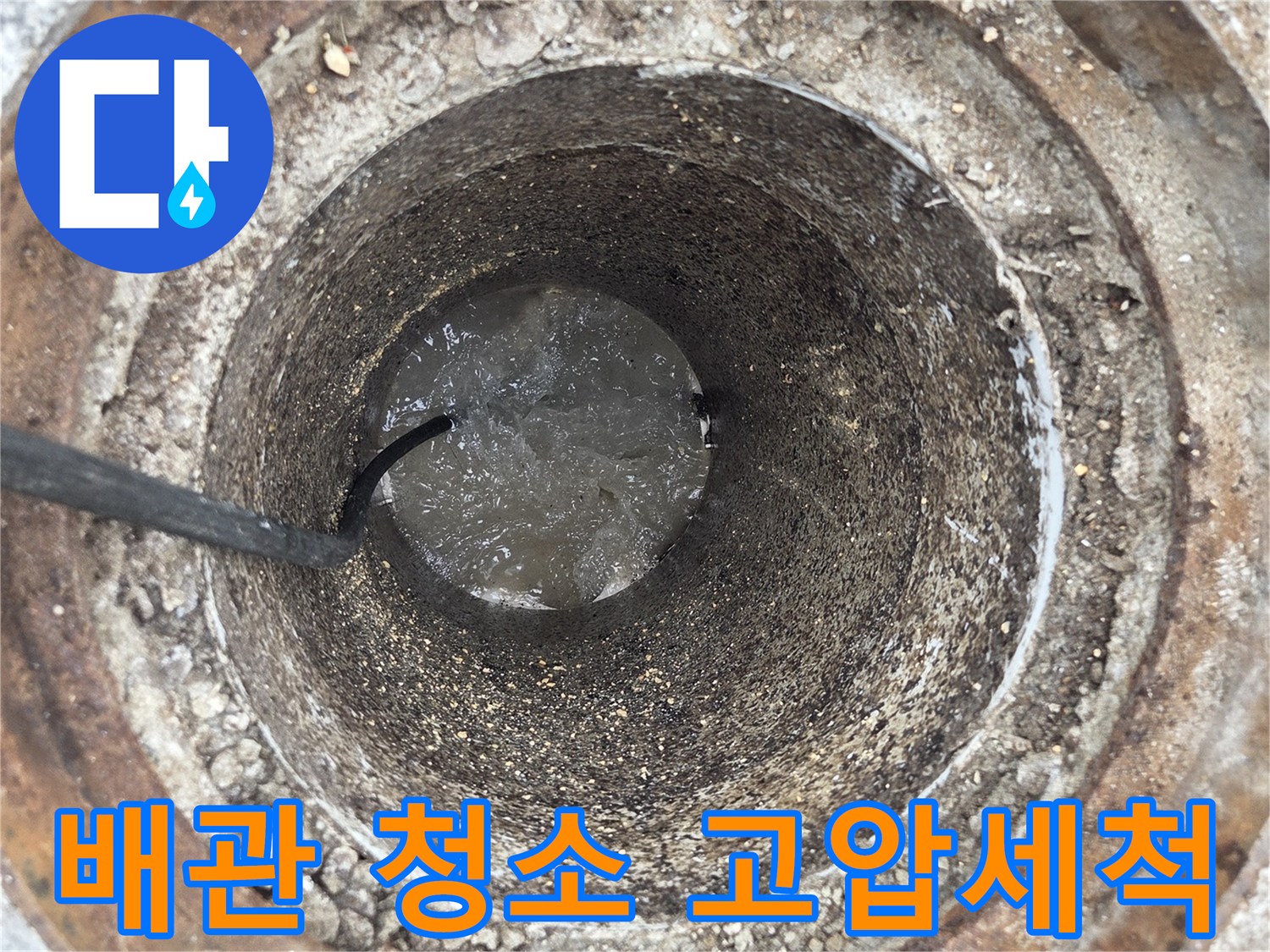 오산 고현빌에서-배관 내부를 깨끗하게-고압세척으로 청소하는-전문 작업 현장입니다
