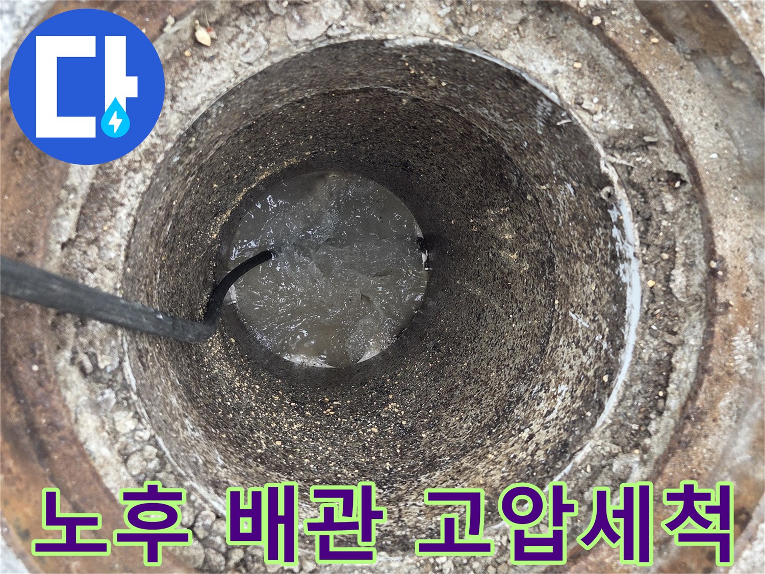 오산 남부대로의-오래된 노후 배관을-고압세척으로 새것처럼-깨끗하게 청소하는 작업입니다