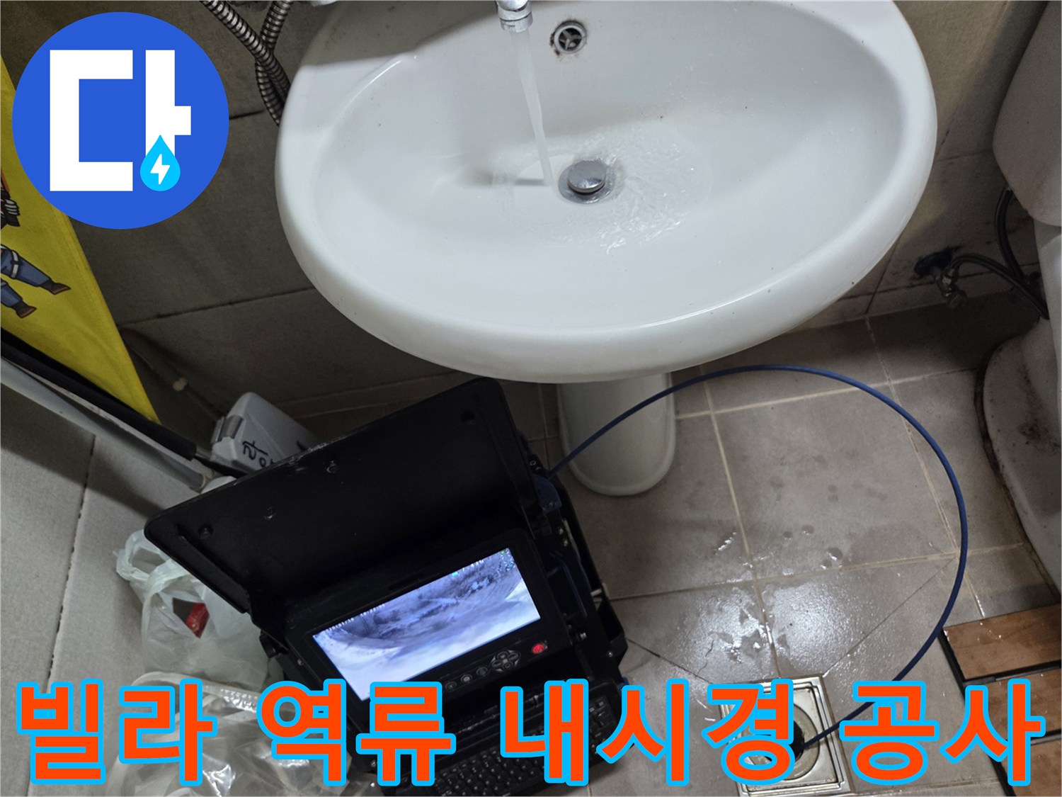 오산 빌라 고현동에서 발생한 역류로-배관 내시경 진단 후 공사를 진행하는 모습입니다.