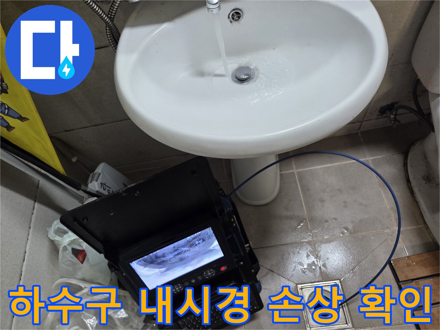 오산시 고현동 하수구 역류 현장에서-내시경으로 배관 손상 여부를 확인하는 모습입니다.