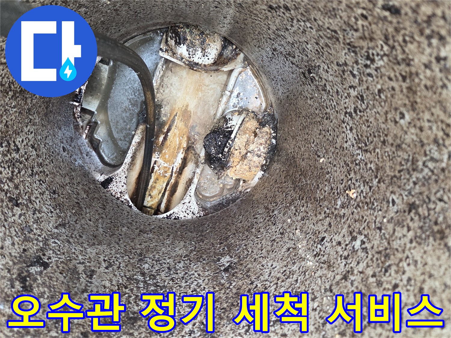오수관-정기-세척-서비스-배관-막힘-예방-악취-차단-전문-관리-현장