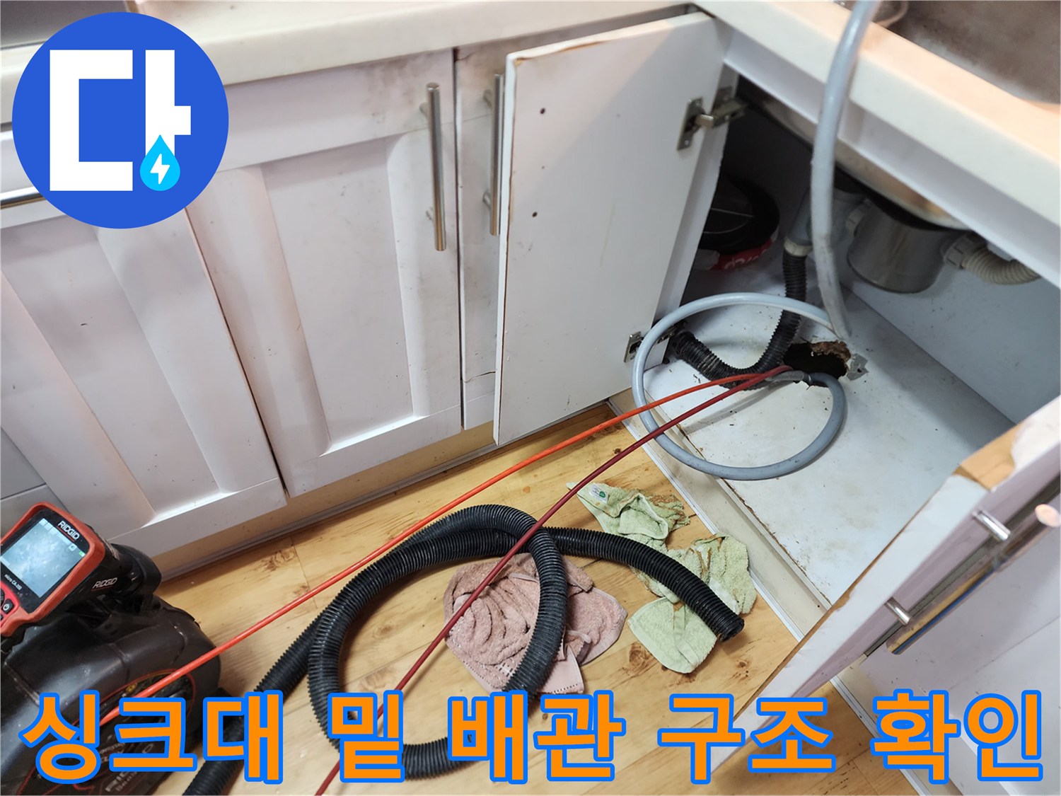 신정동-싱크대-하부장-배관-및-연결구-확인