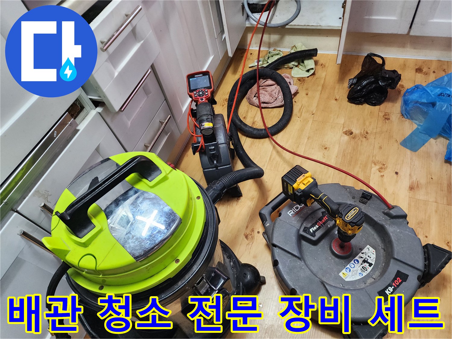 싱크대 배관 스케일링을 위해 준비된 석션기와 샤프트