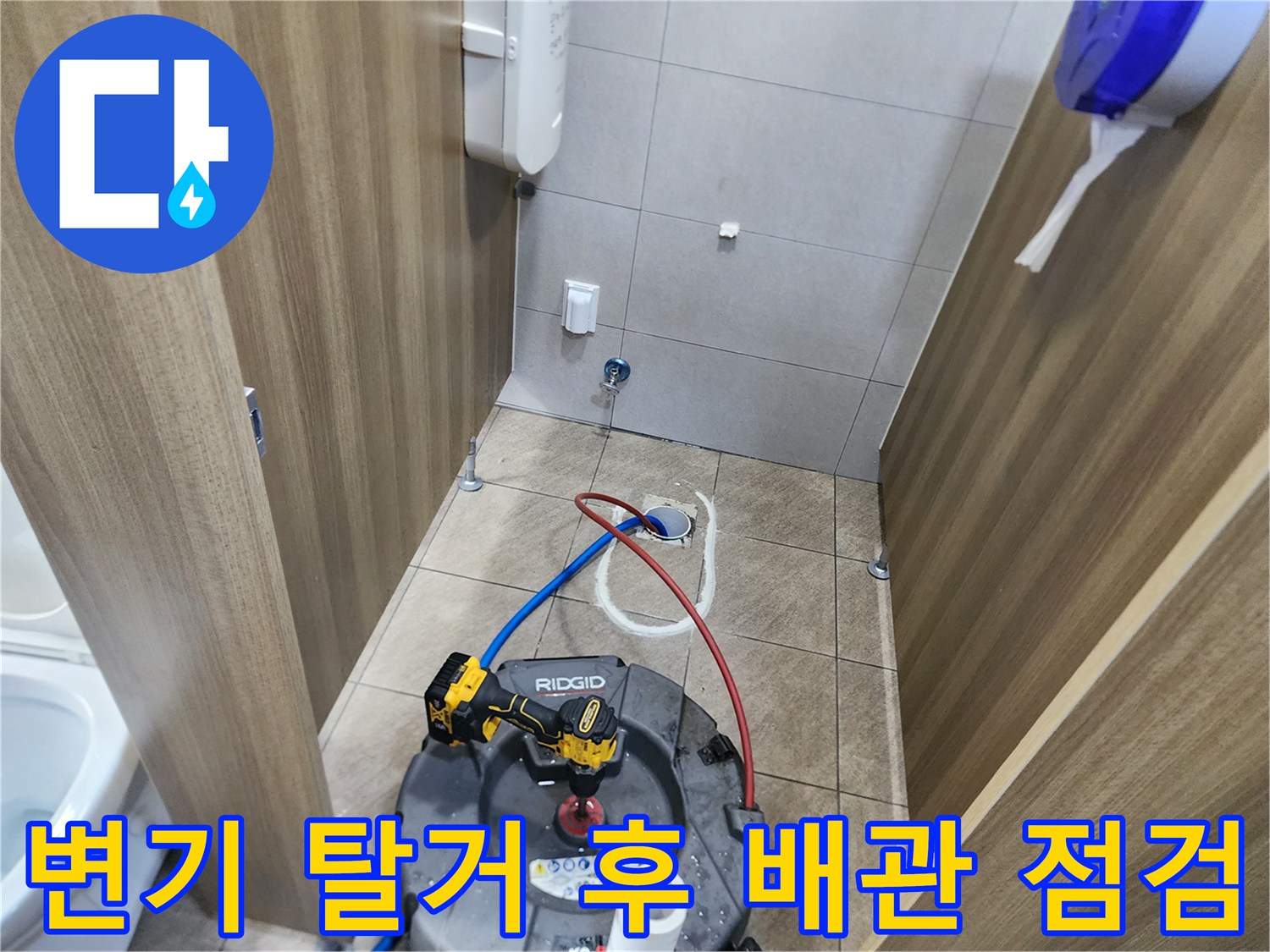 탈거된 변기 자리 근처에서 진행되는 배관 스케일링 장비 운용