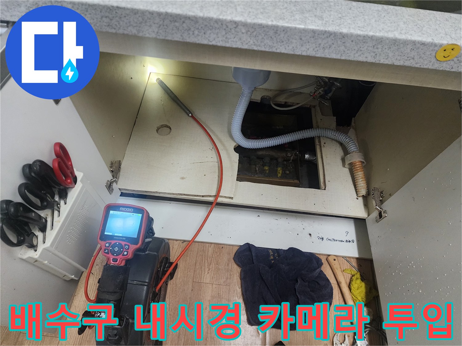 하부장 내부 배수관-내시경으로 확인 중인 작업 모습