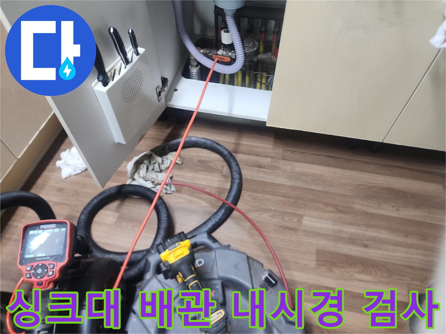 하부장 내부 배관 점검 - 내시경 카메라를 이용한 배수관 속 이물질 확인