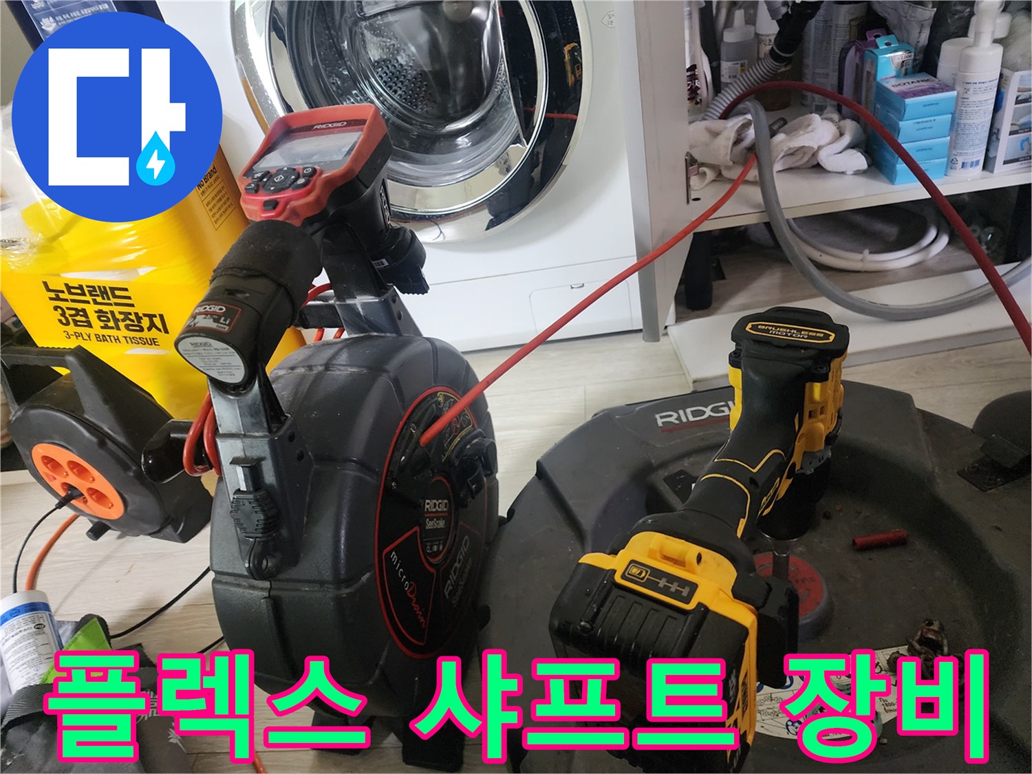 배관 내부의 딱딱한 슬러지를 분쇄하기 위한 플렉스 샤프트 장비 세팅 모습입니다.