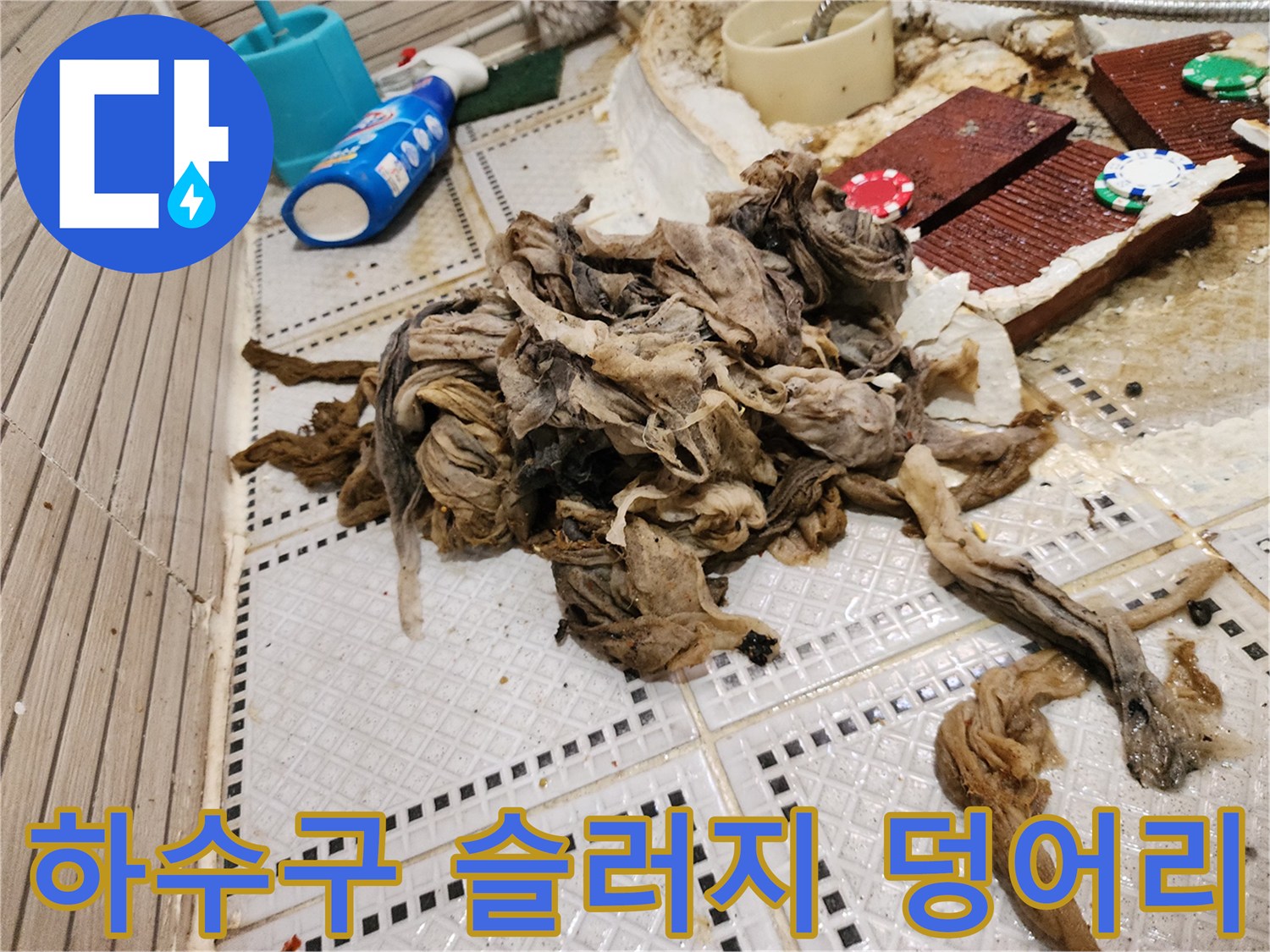 배관 청소 후 배출된 대량의 섬유질 및 오염물 덩뭉치
