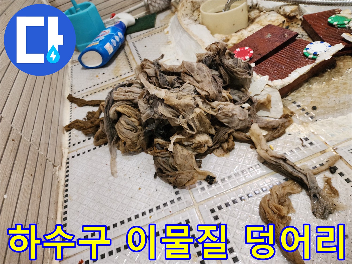 화장실 바닥 배수구에서 끌어올린 거대한 머리카락과 섬유 찌꺼기 뭉치