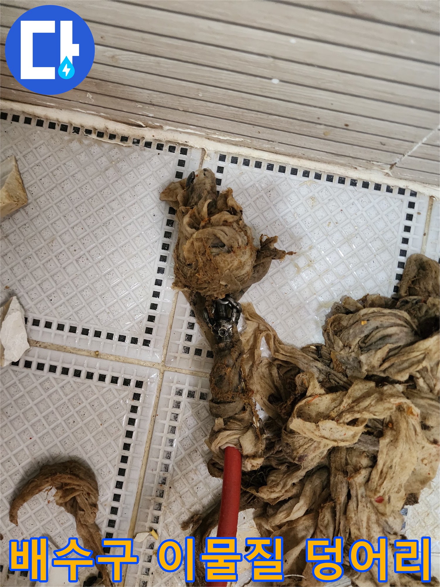 화장품 배수구에서 인양된 머리카락과 섬유 찌꺼기 뭉치