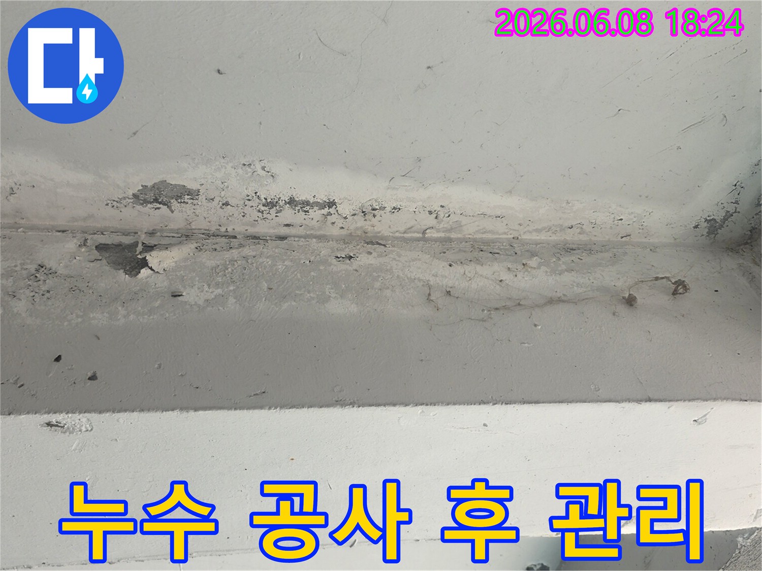 천장-누수-공사-후에도-지속적인-관리가-필요함을-강조합니다