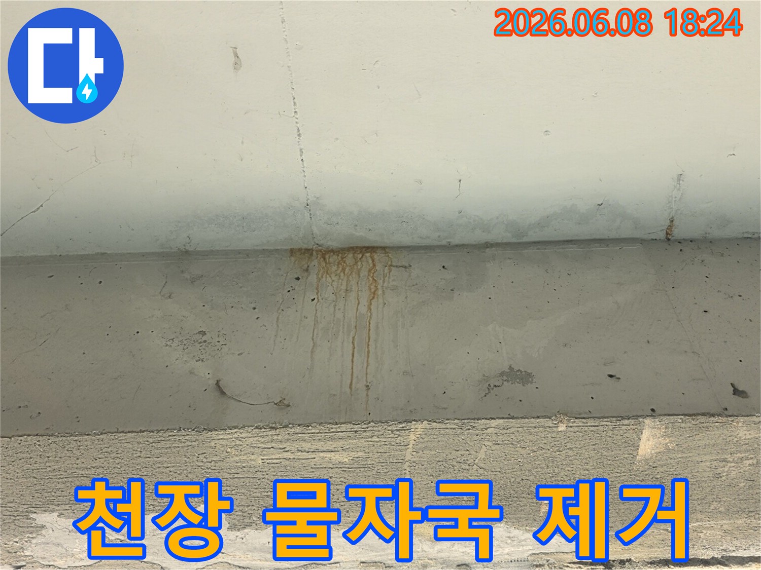 천장-콘크리트에-누수로-인해-생긴-녹물-자국과-물얼룩이-선명하게-보이는-모습입니다