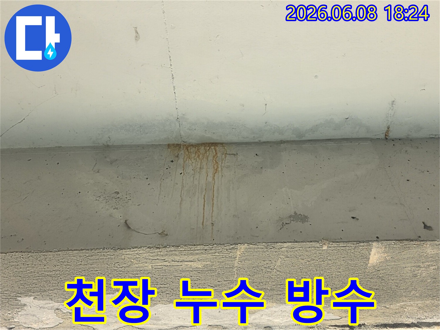 천장-콘크리트에-누수로-인해-생긴-녹물-자국과-물얼룩이-선명하게-보이는-사진입니다