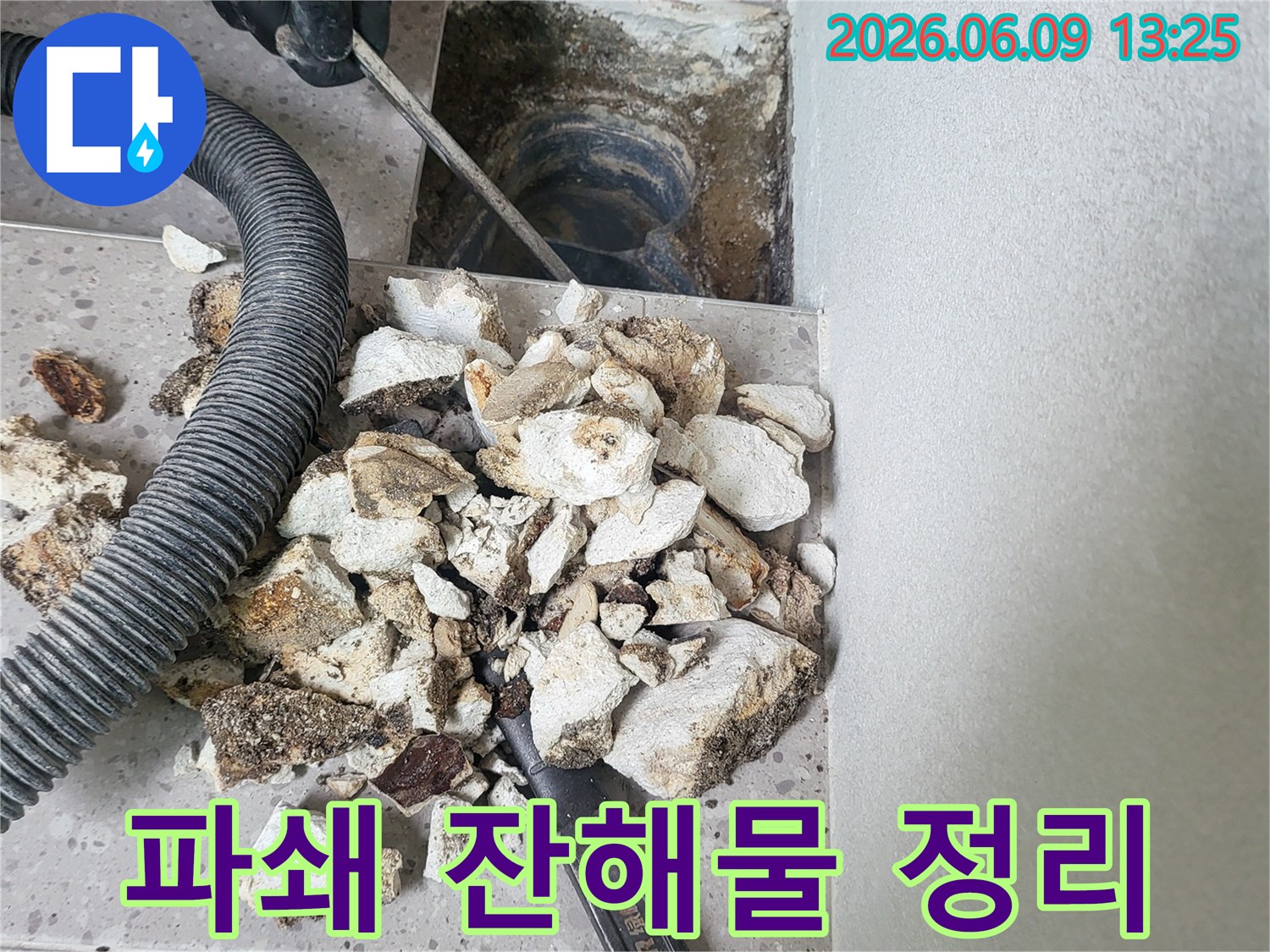 누수 지점 파쇄 후-발생한 잔해물을-진공청소기로 깨끗하게-정리하는 작업입니다