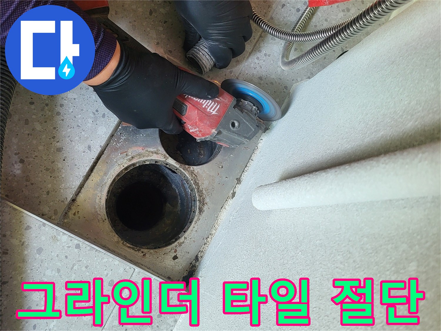 누수가-발생한-세탁실-배수구-주변의-타일을-절단하는-장비-사용